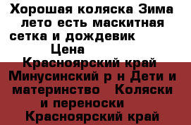 Хорошая коляска Зима лето есть маскитная сетка и дождевик Eliza › Цена ­ 8 000 - Красноярский край, Минусинский р-н Дети и материнство » Коляски и переноски   . Красноярский край